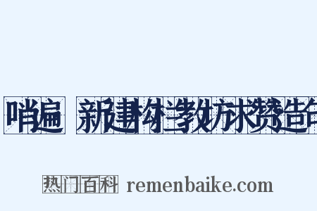 哨遍·新建构栏教坊求赞造句是什么意思的图片
